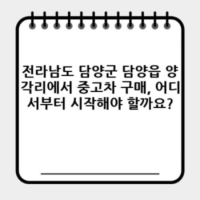 전라남도 담양군 담양읍 양각리 중고차 추천 모델: 나에게 딱 맞는 중고차 찾기 완벽 가이드