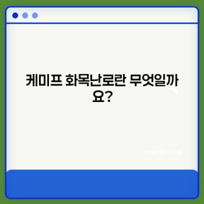 케미프 화목난로 완벽 가이드: 장단점 비교, 사용 후기, 그리고 구매 가이드