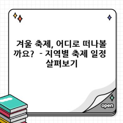 겨울축제일정 요약정보 미리보기:  전국 겨울 축제 한눈에 보기!