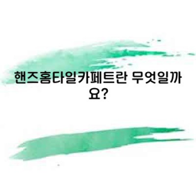 핸즈홈타일카페트: 당신의 공간을 더욱 아름답고 편안하게 만들어 줄 완벽한 선택
