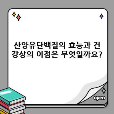 산양유단백질 요약정보 우선 확인: 궁금증 해소 & 효과적인 활용법
