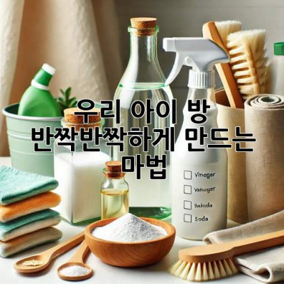 우리 아이 방, ✨반짝반짝✨하게 만드는 마법🧹