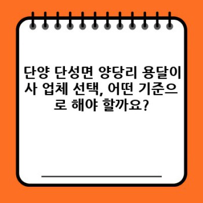 충북 단양 단성면 양당리 용달이사 저렴하게 하는 방법: 비용, 업체 선택, 주의사항 완벽 가이드
