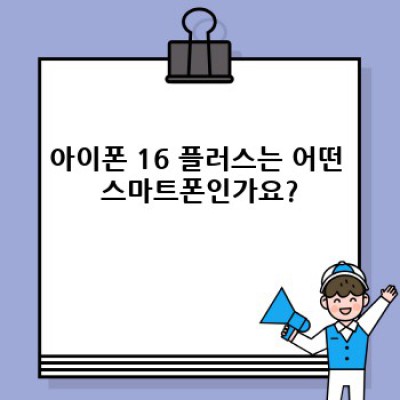 아이폰 16 플러스 완벽 가이드: 구매 전 궁금증 해소