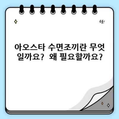 아오스타 수면조끼: 편안함과 기능성을 모두 갖춘 완벽한 수면 파트너