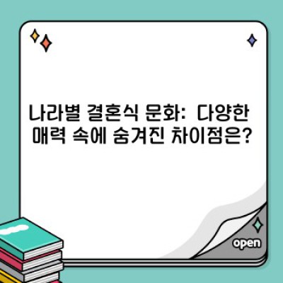 나라별 결혼식 비교분석: 장단점, 비용, 준비 과정 총정리!