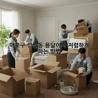 마포구 성산동 용달이사 저렴하게 하는 방법