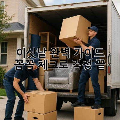 🏡 이삿날 완벽 가이드: 꼼꼼 체크로 걱정 끝! ✅