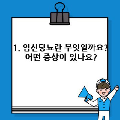 임신 중 당뇨병(임신당뇨) 완벽 가이드: 증상, 원인, 관리, 예방, 합병증까지!