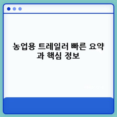 농업용 트레일러 구매 가이드: 최신 트렌드와 현명한 선택!  농가 소득 UP!