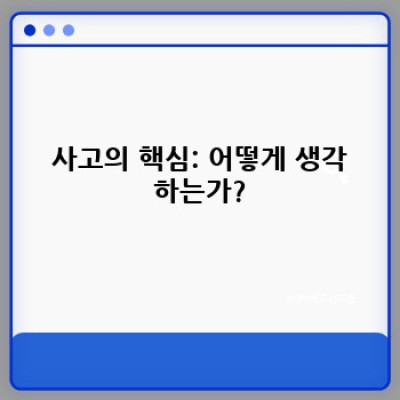 사고와 표현: 효과적인 소통을 위한 완벽 가이드
