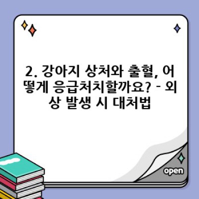 강아지 응급처치 완벽 가이드: 위급 상황 대처법과 생존율 높이는 방법