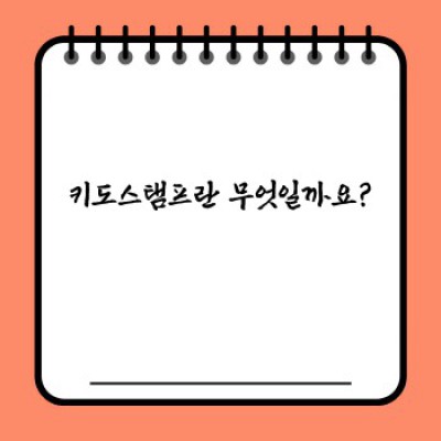키도스탬프 완벽 가이드: 모든 궁금증 해결!