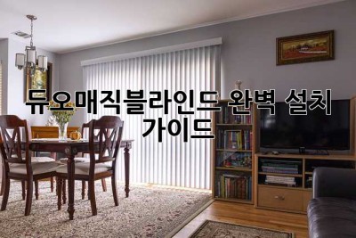 듀오매직블라인드 완벽 설치 가이드