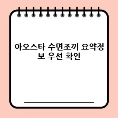아오스타 수면조끼: 꿀잠템? 혹은 과대광고? 솔직 리뷰와 구매 가이드