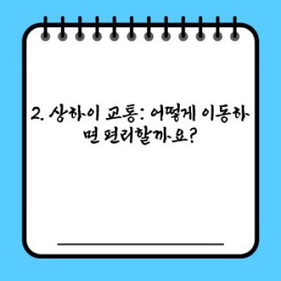 상하이 3박 4일 여행 완벽 가이드: 효율적인 일정 & 필수 정보 총정리