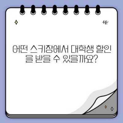 대학생 스키어를 위한 꿀팁! 스키장 할인 혜택 총정리