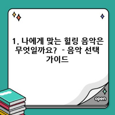 음악으로 마음의 평화 찾기: 힐링 음악 활용법 완벽 가이드