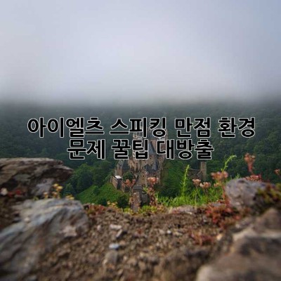 아이엘츠 스피킹 만점? 환경 문제 꿀팁 대방출!