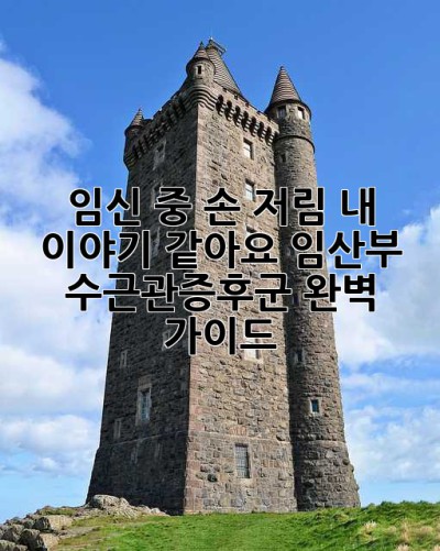 임신 중 손 저림? 내 이야기 같아요… 임산부 수근관증후군 완벽 가이드