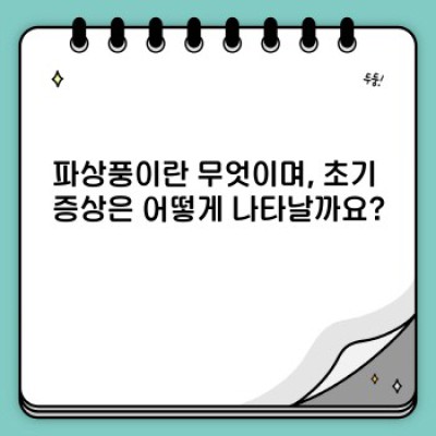 파상풍 초기증상: 빠른 진단과 응급 대처법 완벽 가이드