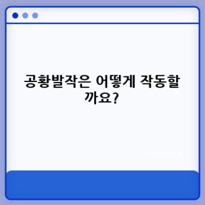 공황장애 완벽 가이드: 증상, 원인, 치료 및 극복 전략