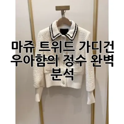 마쥬 트위드 가디건, 우아함의 정수 완벽 분석 💎