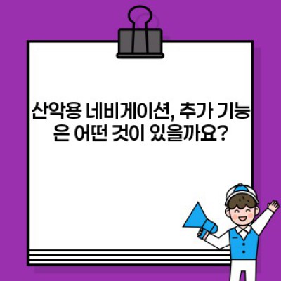산악용 네비게이션 완벽 가이드: GPS, 지도, 기능 비교분석 & 추천 모델