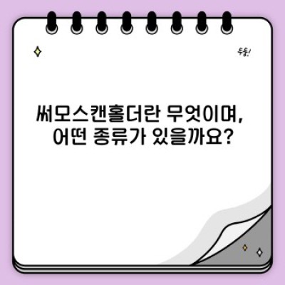 써모스캔홀더 완벽 가이드: 선택부터 활용까지 모든 궁금증 해결!