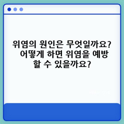 위염 완벽 가이드: 증상, 원인, 치료 및 예방법 총정리
