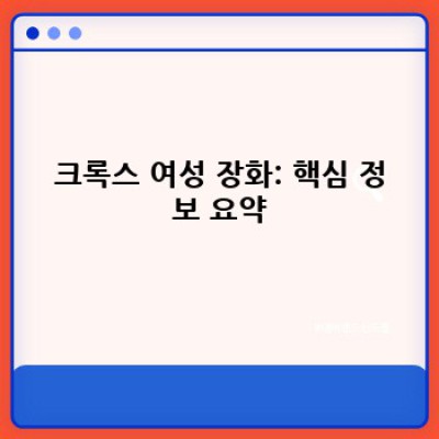 크록스 여성 장화: 종류, 사이즈, 관리법, 그리고 스타일링까지 완벽 가이드