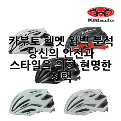 카부토 헬멧 완벽 분석: 당신의 안전과 스타일을 위한 현명한 선택