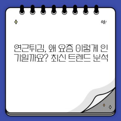 바삭한 황홀경, 연근튀김 완전 정복 가이드: 레시피부터 꿀팁까지!