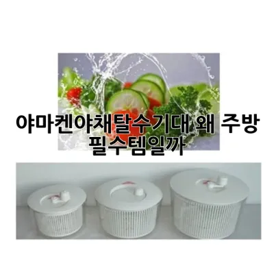 야마켄야채탈수기대, 왜 주방 필수템일까?