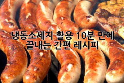 냉동소세지 활용, 10분 만에 끝내는 간편 레시피!
