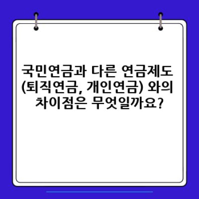 국민연금 완벽 가이드: 궁금증 해소부터 효율적인 활용까지!