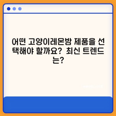 스트레스 완화 & 냥이 건강 UP! 고양이레몬밤의 모든 것: 효능, 사용법, 부작용까지 완벽 정리
