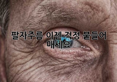 팔자주름? 이젠 걱정 붙들어 매세요!