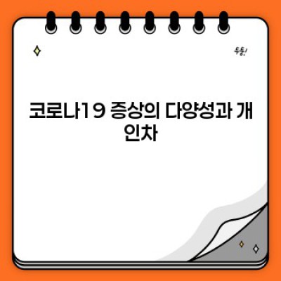 코로나19 증상 순서: 감염부터 회복까지, 알아야 할 모든 것