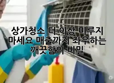 🌟 상가청소, 더 이상 미루지 마세요! 매출까지 좌우하는 깨끗함의 비밀 🤫