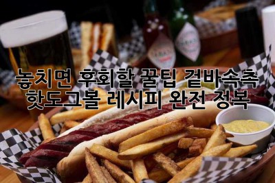 놓치면 후회할 꿀팁! 겉바속촉 핫도그볼 레시피 완전 정복!