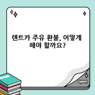 렌트카 주유 환불 완벽 가이드: 꼼꼼하게 알아보고 똑똑하게 환불받자!