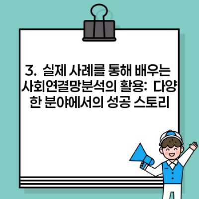 사회연결망분석(SNA):  궁금증 해결 & 실제 활용 사례 완벽 가이드