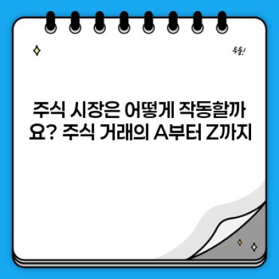 주식 투자 완벽 가이드: 초보자를 위한 주식의 모든 것