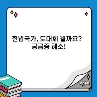 헌법국가 완벽 가이드: 핵심 개념부터 실제 사례까지!