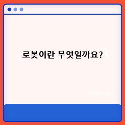 로봇 완벽 가이드: 종류, 작동 원리, 미래 전망까지!