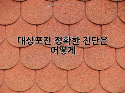 대상포진, 정확한 진단은 어떻게?
