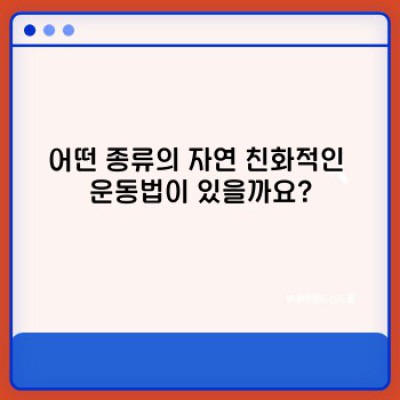 자연 속에서 건강 찾기: 자연 친화적인 운동법 완벽 가이드