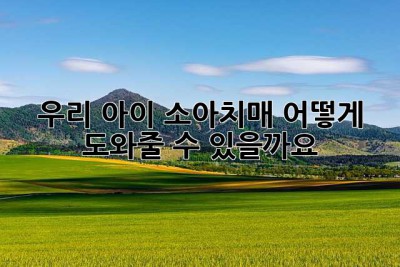 우리 아이, 소아치매… 어떻게 도와줄 수 있을까요?