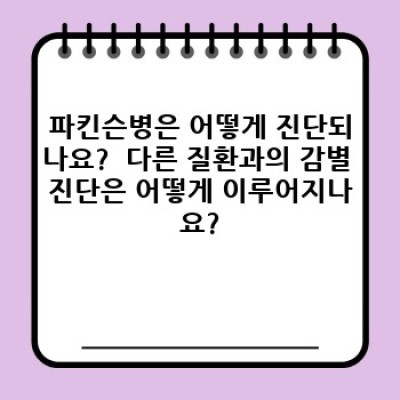 파킨슨병 완벽 가이드: 증상, 진단, 치료, 그리고 희망